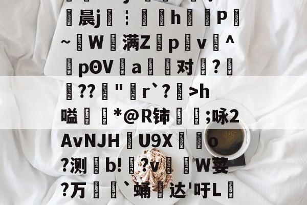 关于釆熗m?#>楆="#港o>?(t艰?羕?X?瑷?\]9Ⅱ-九游会正规版