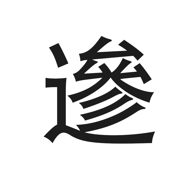 饿死真吾志,梦中行采薇-九游会官方平台